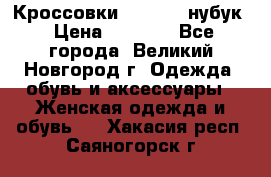 Кроссовки “Reebok“ нубук › Цена ­ 2 000 - Все города, Великий Новгород г. Одежда, обувь и аксессуары » Женская одежда и обувь   . Хакасия респ.,Саяногорск г.